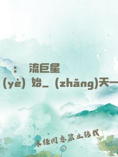 娛樂：頂流巨星從畢業(yè)開始
