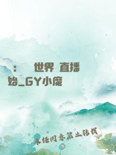 娛樂：驚艷世界從直播開始
