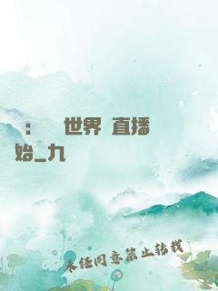 娛樂：驚艷世界從直播開始