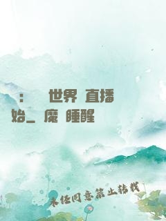 娛樂：驚艷世界從直播開始