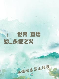 娛樂：驚艷世界從直播開始