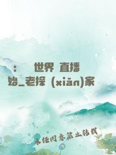 娛樂：驚艷世界從直播開始