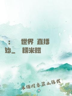 娛樂：驚艷世界從直播開始