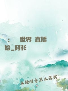 娛樂：驚艷世界從直播開始