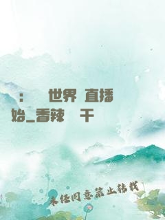 娛樂：驚艷世界從直播開始