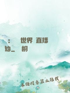 娛樂：驚艷世界從直播開始