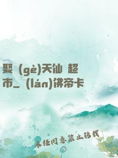 娶個(gè)天仙開超市