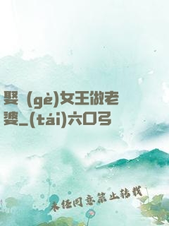 娶個(gè)女王做老婆