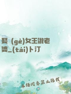娶個(gè)女王做老婆