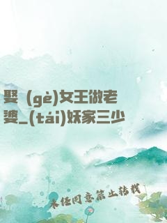 娶個(gè)女王做老婆
