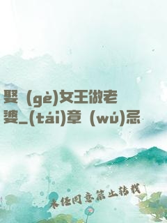 娶個(gè)女王做老婆