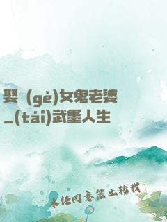娶個(gè)女鬼老婆