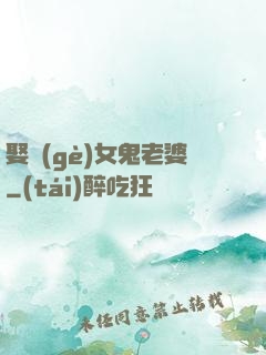 娶個(gè)女鬼老婆