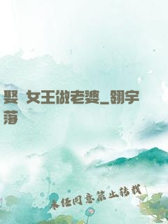 娶個女王做老婆