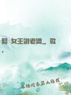 娶個女王做老婆