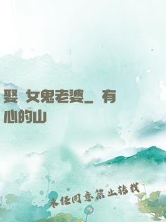 娶個女鬼老婆