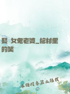 娶個女鬼老婆