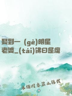 娶到一個(gè)明星老婆