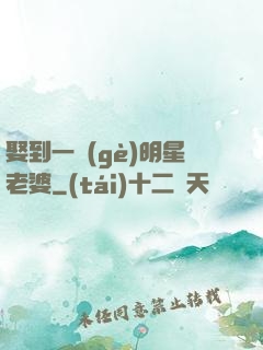 娶到一個(gè)明星老婆