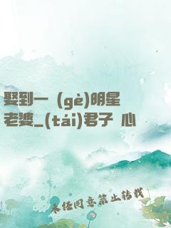 娶到一個(gè)明星老婆