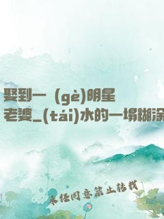 娶到一個(gè)明星老婆
