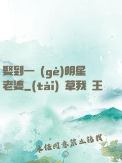 娶到一個(gè)明星老婆