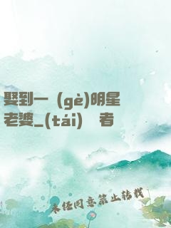 娶到一個(gè)明星老婆