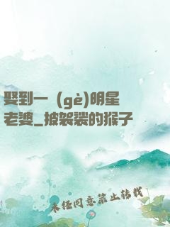 娶到一個(gè)明星老婆