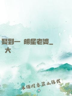 娶到一個明星老婆