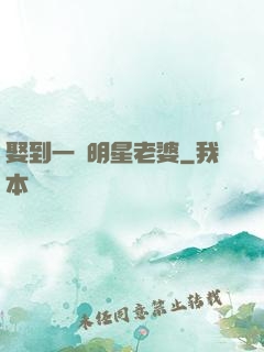 娶到一個明星老婆