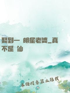 娶到一個明星老婆