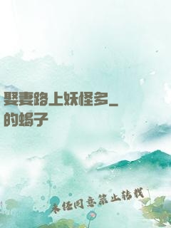 娶妻路上妖怪多