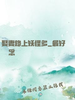 娶妻路上妖怪多