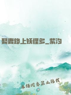 娶妻路上妖怪多