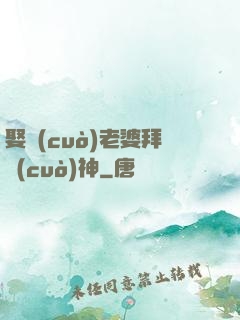 娶錯(cuò)老婆拜錯(cuò)神