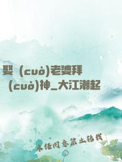 娶錯(cuò)老婆拜錯(cuò)神