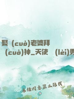 娶錯(cuò)老婆拜錯(cuò)神