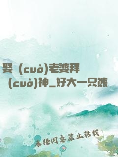 娶錯(cuò)老婆拜錯(cuò)神