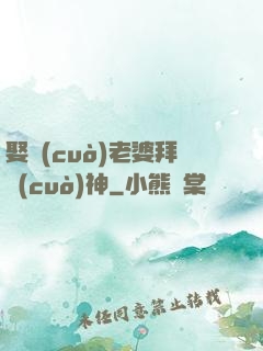 娶錯(cuò)老婆拜錯(cuò)神