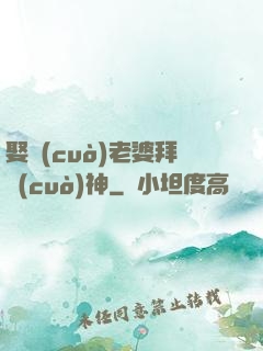 娶錯(cuò)老婆拜錯(cuò)神