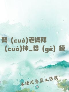 娶錯(cuò)老婆拜錯(cuò)神