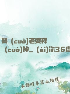 娶錯(cuò)老婆拜錯(cuò)神