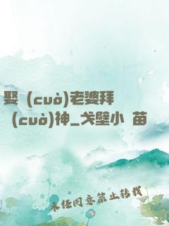 娶錯(cuò)老婆拜錯(cuò)神
