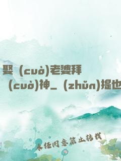 娶錯(cuò)老婆拜錯(cuò)神