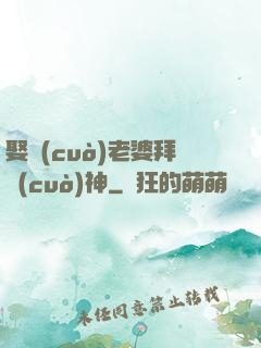 娶錯(cuò)老婆拜錯(cuò)神