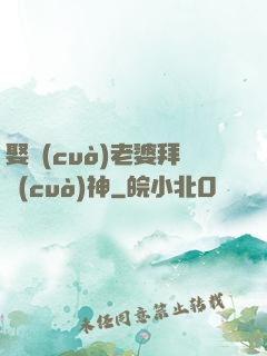 娶錯(cuò)老婆拜錯(cuò)神