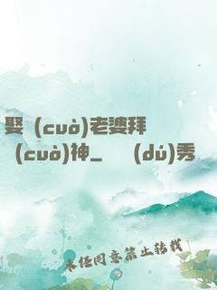 娶錯(cuò)老婆拜錯(cuò)神