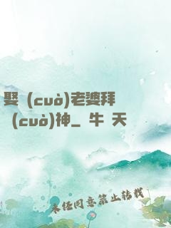 娶錯(cuò)老婆拜錯(cuò)神