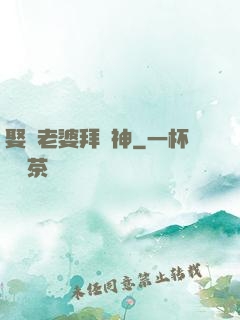 娶錯老婆拜錯神