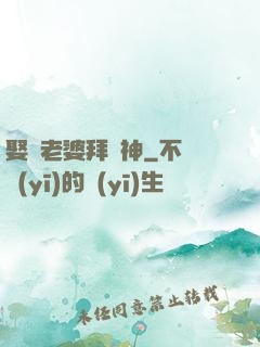 娶錯老婆拜錯神